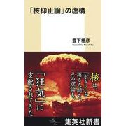 「核抑止論」の虚構(集英社新書) [新書]