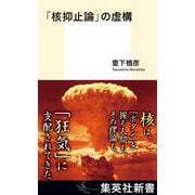 「核抑止論」の虚構(集英社新書) [新書]
