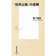 「核抑止論」の虚構(集英社新書) [新書]