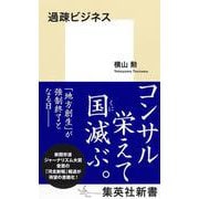過疎ビジネス(集英社新書) [新書]