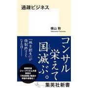 過疎ビジネス(集英社新書) [新書]