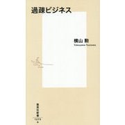 過疎ビジネス(集英社新書) [新書]