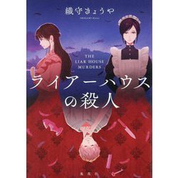 ライアーハウスの殺人 [単行本]