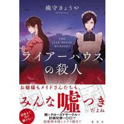 ライアーハウスの殺人 [単行本]
