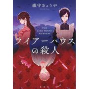 ライアーハウスの殺人 [単行本]