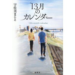 13月のカレンダー [単行本]