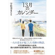 13月のカレンダー [単行本]