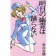 明日の幽霊は踊らない―怪異名所巡り〈13〉 [単行本]