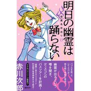 明日の幽霊は踊らない 怪異名所巡り13(怪異名所巡り) [単行本]