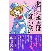 明日の幽霊は踊らない 怪異名所巡り 13(怪異名所巡り) [単行本]