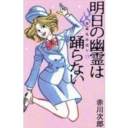 明日の幽霊は踊らない―怪異名所巡り〈13〉 [単行本]