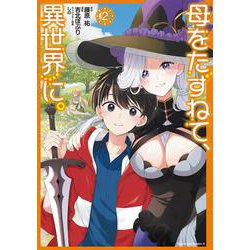 母をたずねて、異世界に。（２）(角川コミックス・エース) [コミック]