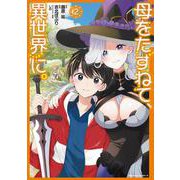 母をたずねて、異世界に。（２）(角川コミックス・エース) [コミック]