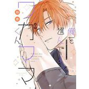 俺を選んでよワガママくん(あすかコミックスCL-DX) [コミック]