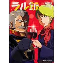 ラル飯‐ランバ・ラルの背徳ごはん‐(6)<6>(角川コミックス・エース) [コミック]