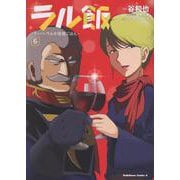 ラル飯‐ランバ・ラルの背徳ごはん‐(6)<6>(角川コミックス・エース) [コミック]