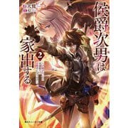 侯爵次男は家出する〈2〉―才能がないので全部捨てて冒険者になります(角川スニーカー文庫) [文庫]