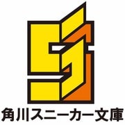 男嫌いな美人姉妹を名前も告げずに助けたら一体どうなる？7<7>(角川スニーカー文庫) [文庫]
