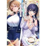 男嫌いな美人姉妹を名前も告げずに助けたら一体どうなる？7<7>(角川スニーカー文庫) [文庫]