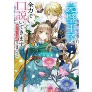 完璧王子が全力で口説いてきます ※呪いによる求愛はご遠慮ください<1>(角川ビーンズ文庫) [文庫]