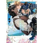 君は美しい海賊王の真珠 [単行本]