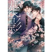 花影 異能の炎と桜の君(角川ルビー文庫) [文庫]