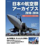 日本の航空祭アーカイブス 2010-2014 [ムックその他]