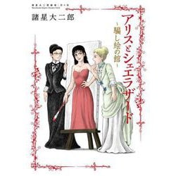 諸星大二郎劇場 第6集 アリスとシェエラザード～騙し絵の館～(ビッグ コミックス) [コミック]