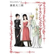 諸星大二郎劇場 第6集 アリスとシェエラザード～騙し絵の館～(ビッグ コミックス) [コミック]