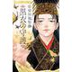 煌燿国後宮譚 黒衣の守護<３>(フラワーコミックス α) [コミック]