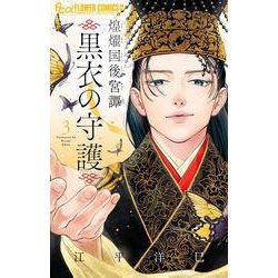 煌燿国後宮譚 黒衣の守護<３>(フラワーコミックス α) [コミック]
