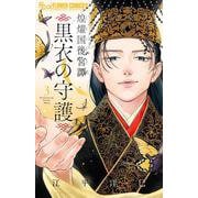 煌燿国後宮譚 黒衣の守護<３>(フラワーコミックス α) [コミック]