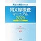 胃がん検診のための胃X線検査マニュアル〈2025〉 改訂第3版 [単行本]