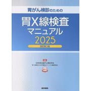 胃がん検診のための胃X線検査マニュアル 2025改訂第3版 改訂第3版 [単行本]