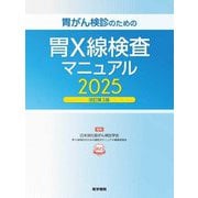 胃がん検診のための胃X線検査マニュアル〈2025〉 改訂第3版 [単行本]