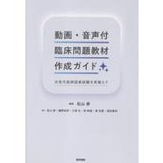 動画・音声付臨床問題教材作成ガイド－次世代医師国家試験を見据えて [単行本]