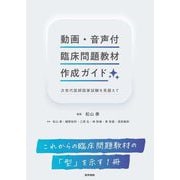 動画・音声付臨床問題教材作成ガイド―次世代医師国家試験を見据えて [単行本]