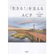 「生きる！」を支えるACP [単行本]