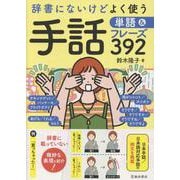 辞書にないけどよく使う　手話単語＆フレーズ392 [単行本]