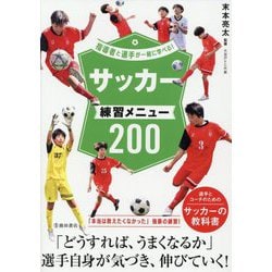 サッカー練習メニュー200―指導者と選手が一緒に学べる! [単行本]