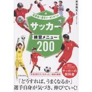 指導者と選手が一緒に学べる！サッカー練習メニュー200 [単行本]