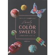 おいしいアートなお菓子レシピ　ときめくカラースイーツ [単行本]