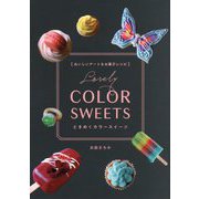 ときめくカラースイーツ―おいしいアートなお菓子レシピ(momo book) [単行本]