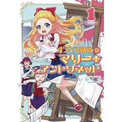 オフィス勤めのマリー・アントワネット（１）<1>(角川コミックス・エース) [コミック]