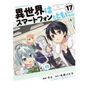 異世界はスマートフォンとともに。　（17）<17>(角川コミックス・エース) [コミック]