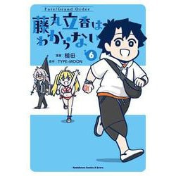 Fate/Grand Order 藤丸立香はわからない （6）<6>(角川コミックス・エース・エクストラ) [コミック]