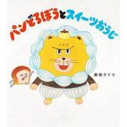 パンどろぼうとスイーツおうじ [絵本]