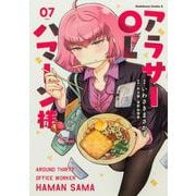 アラサーOLハマーン様(7)<7>(角川コミックス・エース) [コミック]