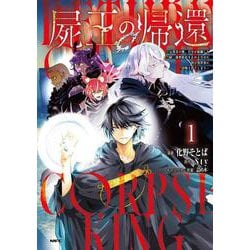 屍王の帰還 ～元勇者の俺、自分が組織した厨二秘密結社を止めるために再び異世界に召喚されてしまう～　１<1>(MFC) [コミック]