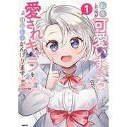 転生した俺が可愛いすぎるので、愛されキャラを目指してがんばります １<1>(MFC) [コミック]